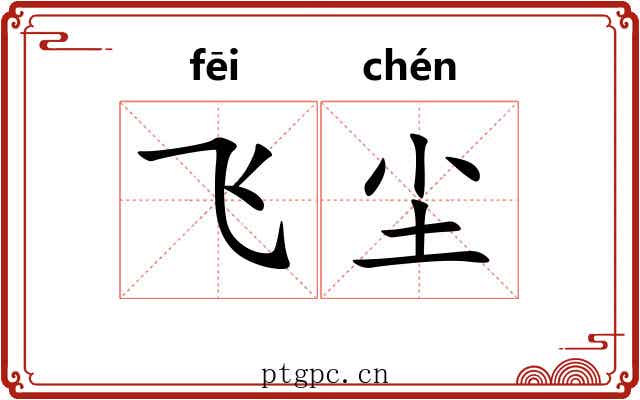飞尘