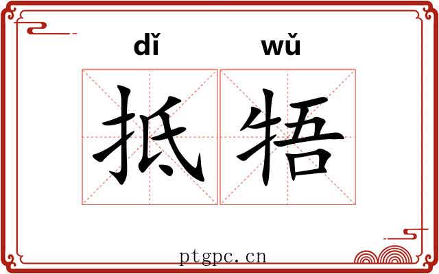 抵牾