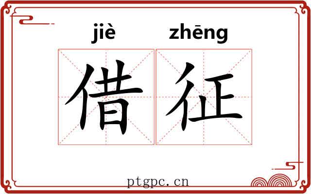借征