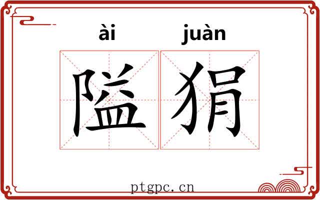 隘狷