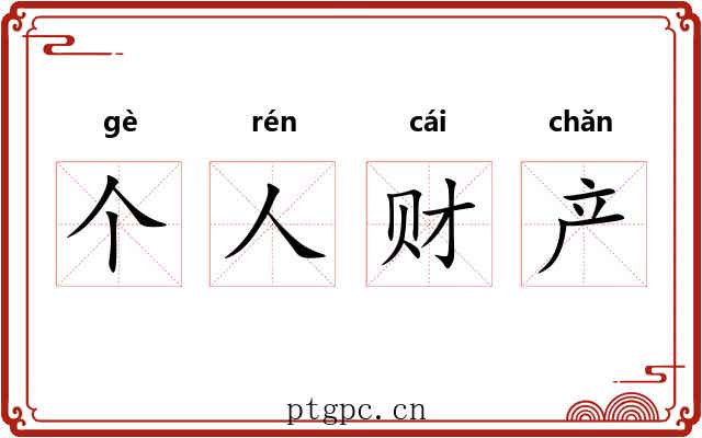 个人财产 个人财产