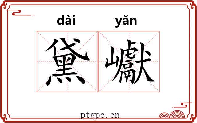 黛巘