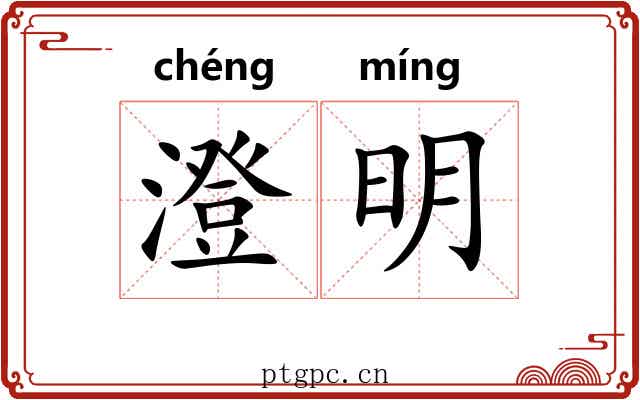 澄明 澄明