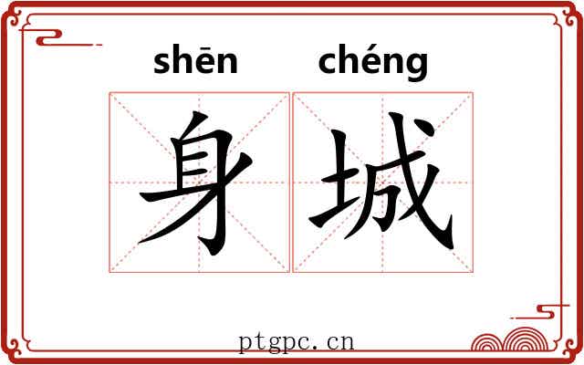 身城