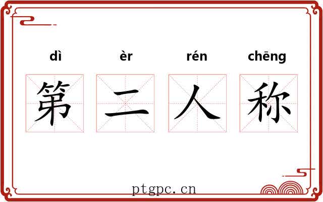 第二人称