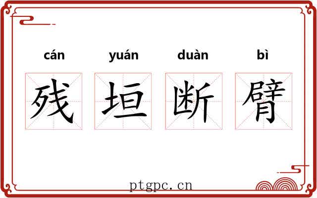 残垣断臂