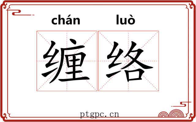 缠络