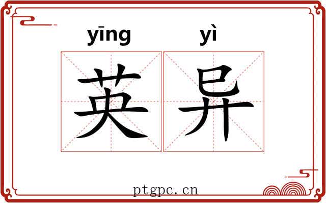 英异