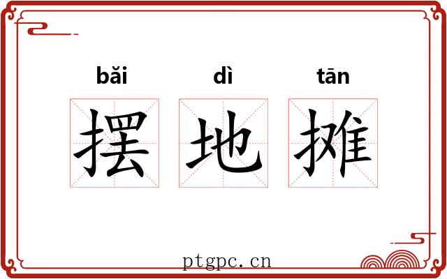 摆地摊