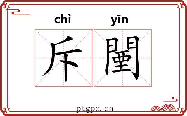 斥闉