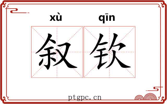叙钦