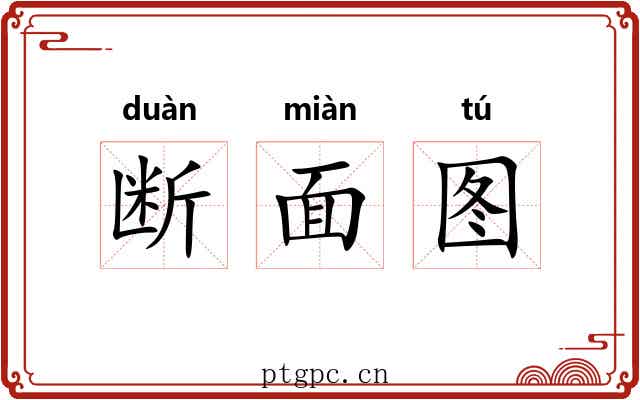 断面图