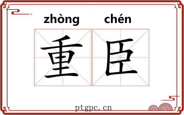 重臣