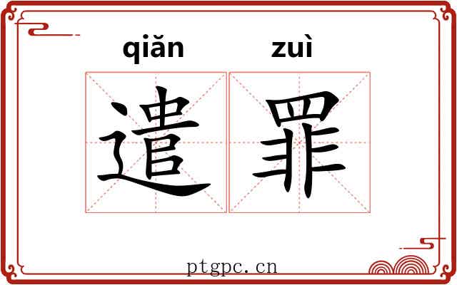 遣罪