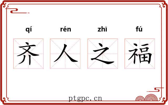 齐人之福