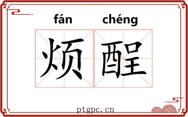 烦酲