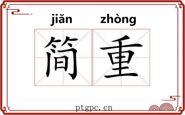 简重 简重