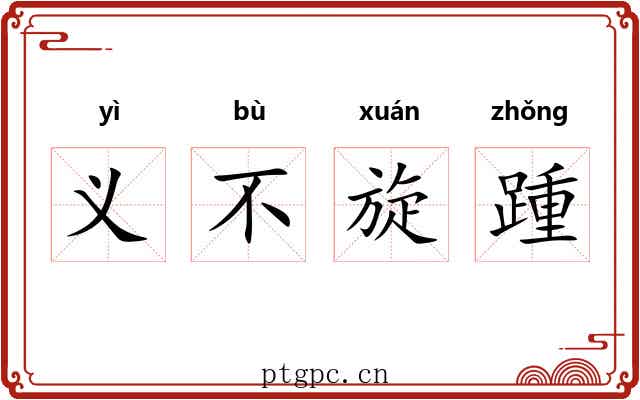 义不旋踵 义不旋踵
