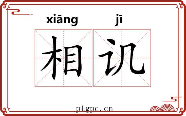 相讥