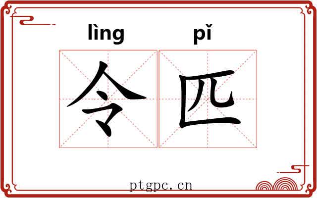 令匹