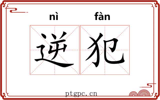 逆犯
