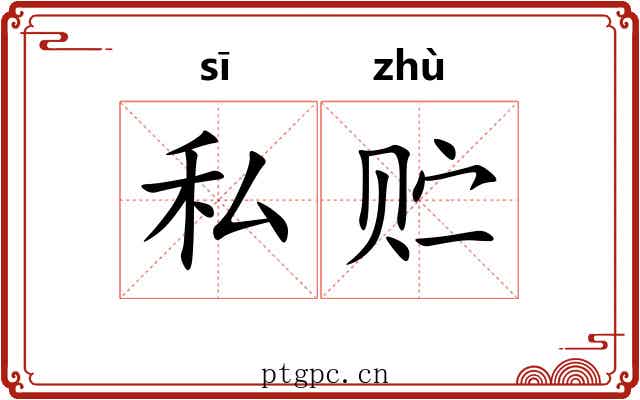 私贮