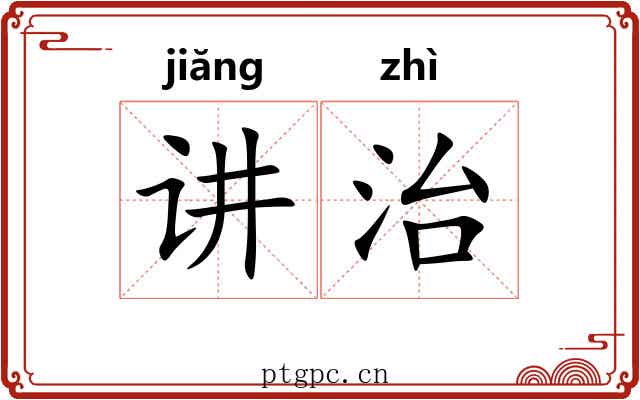 讲治
