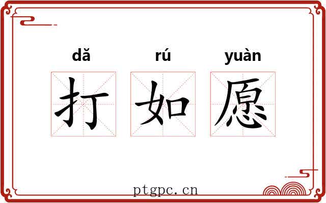 打如愿 打如愿