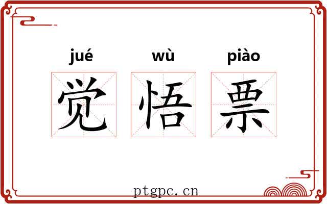 觉悟票