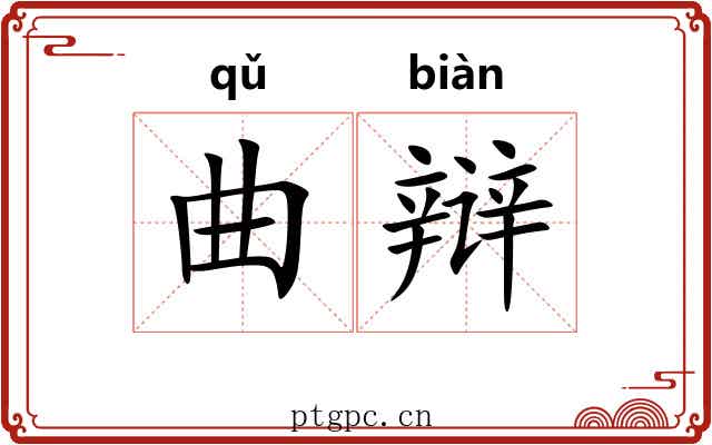 曲辩
