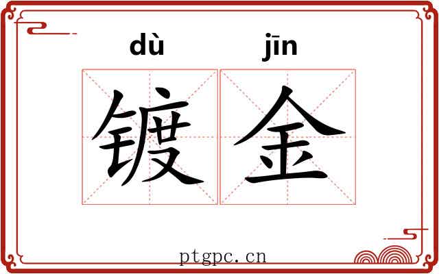 镀金
