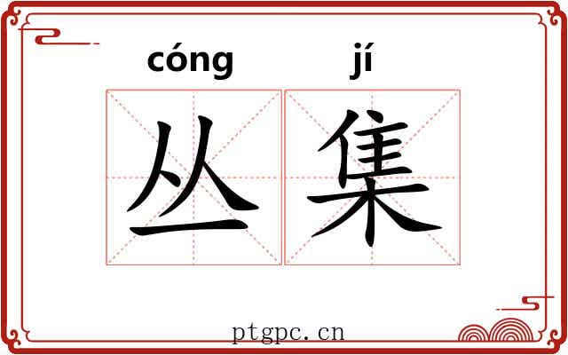 丛集