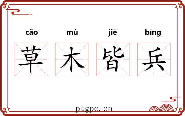 草木皆兵 草木皆兵