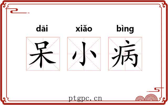 呆小病