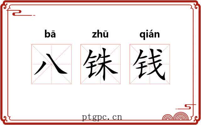 八铢钱