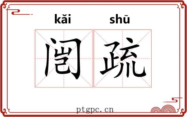 闿疏 闿疏