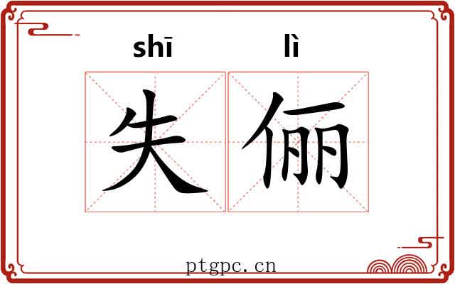 失俪
