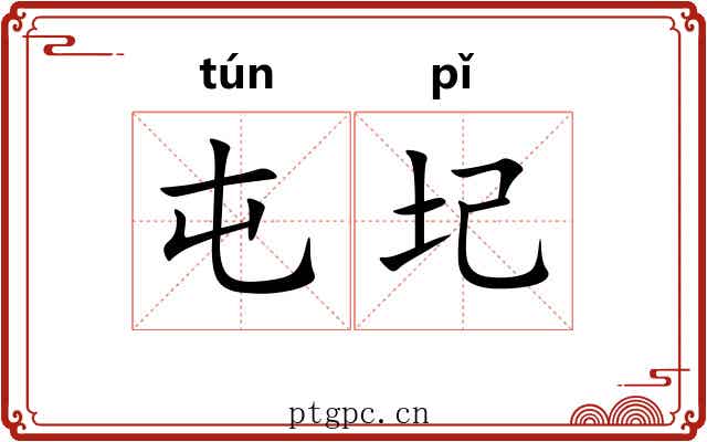 屯圮