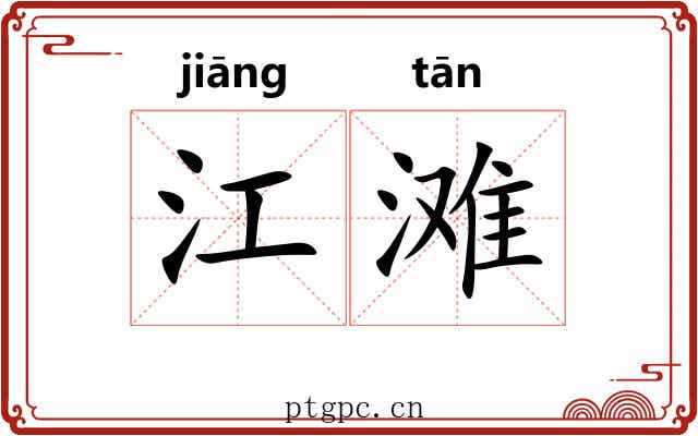 江滩