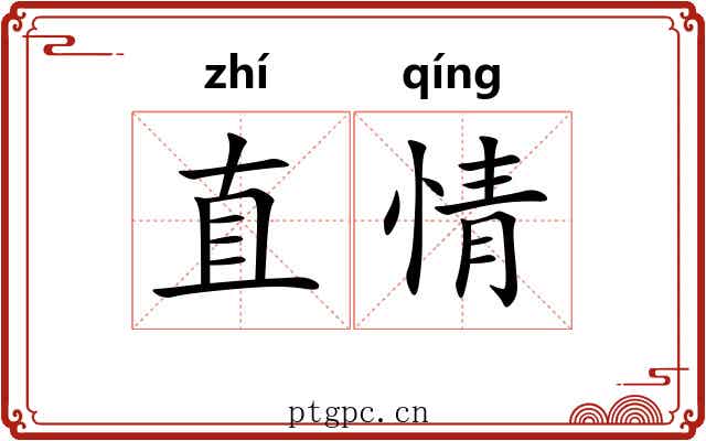 直情