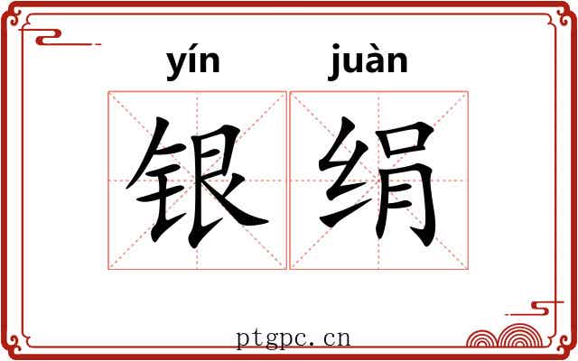 银绢