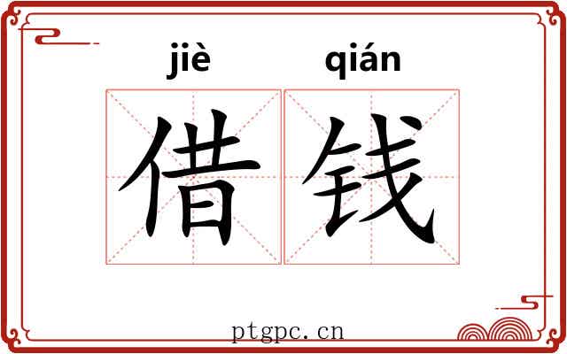 借钱