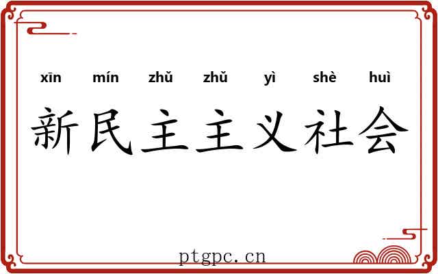 新民主主义社会 新民主主义社会