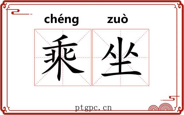 乘坐