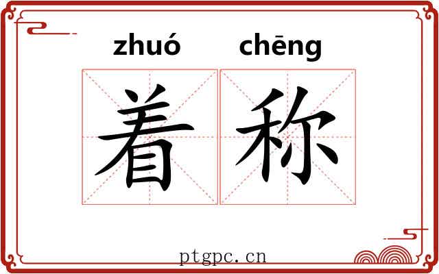 着称 着称