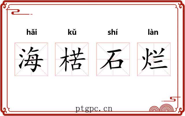 海楛石烂 海楛石烂