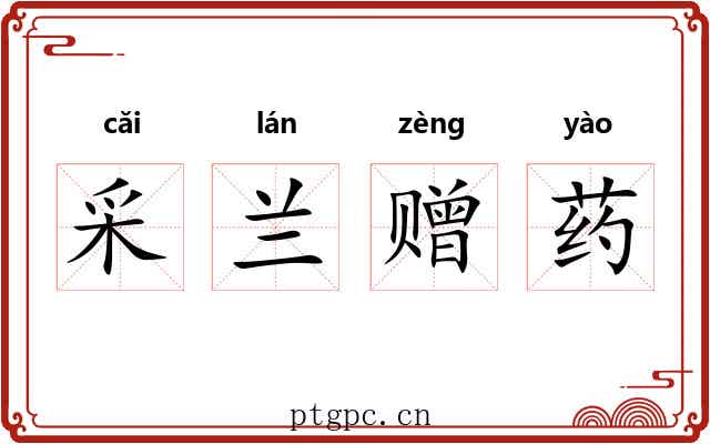 采兰赠药 采兰赠药