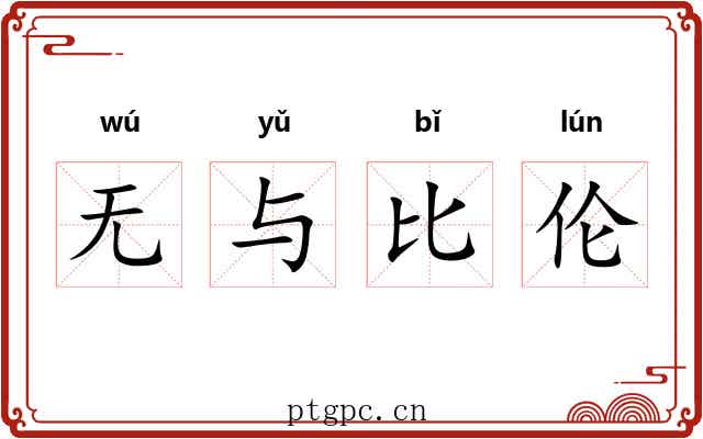 无与比伦 无与比伦