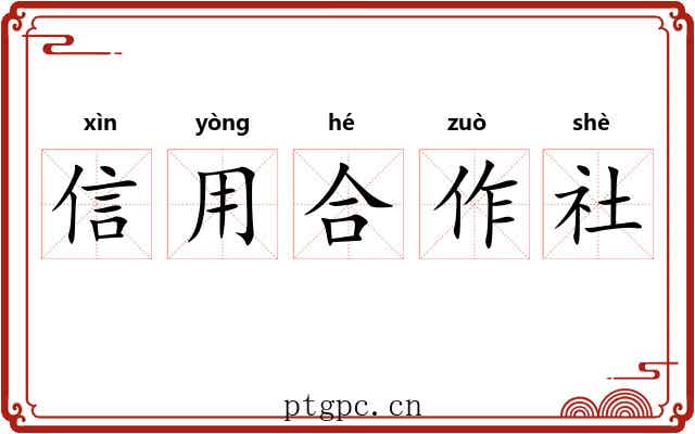 信用合作社