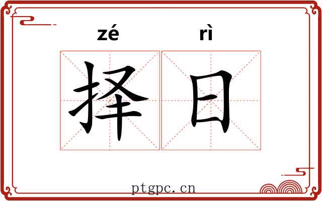 择日